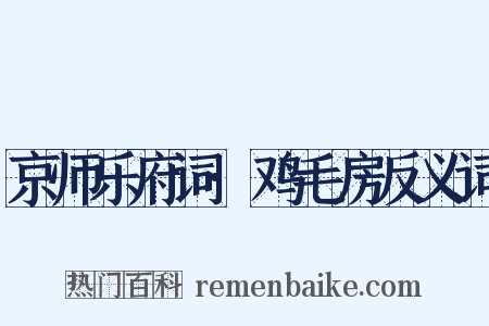 京师乐府词·鸡毛房反义词是什么意思的图片
